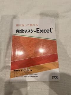 完全マスター-Excel 336頁のサムネイル