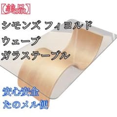 【希少】 北欧 シモンズ ガラステーブル フィヨルド　ウェーブテーブル 希少】 北欧 シモンズ ガラステーブル フィヨルド ウェーブテーブル