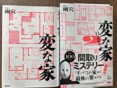 変な家　1.2巻　雨穴のサムネイル