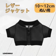 10cm 12cm 着せ替え ぬい服 レザージャケット ぬいぐるみ服-E096