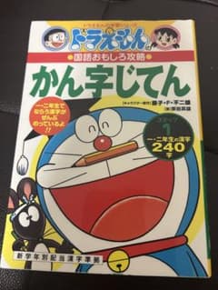 ドラえもんの学習シリーズ 国語おもしろ攻略 かん字じてんのサムネイル