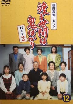 渡る世間は鬼ばかりパート1,2 全巻完結セット dvd 渡る世間は鬼ばかり パート2 DVD レンタル落ち 12巻 - メルカリ