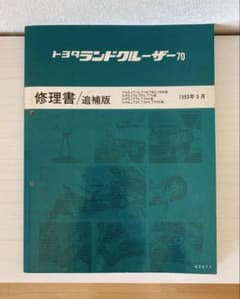 トヨタ ランクル70、70プラド 修理書 1993年5月 【絶版】 トヨタ ランクル70、70プラド 修理書 1993年5月 【絶版】 - メルカリ