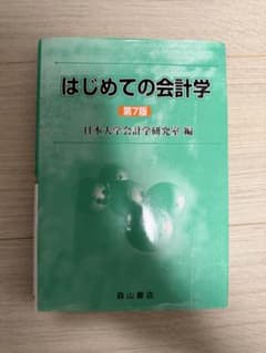 はじめての会計学のサムネイル
