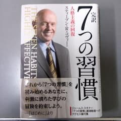 完訳7つの習慣 人格主義の回復のサムネイル