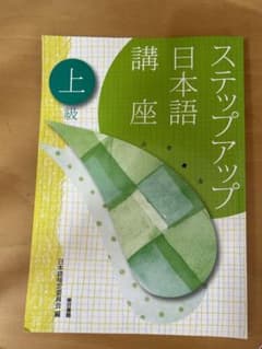 ステップアップ日本語講座 上級のサムネイル