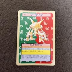 トップサン ポケットモンスター フーディン No.065 緑のサムネイル
