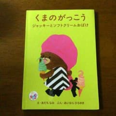☆くまの学校の絵本☆のサムネイル