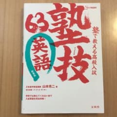 塾で教える高校入試英語 塾技63のサムネイル