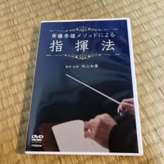 斉藤秀雄メソッドによる指揮法のサムネイル