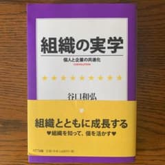 組織の実学 : 個人と企業の共進化のサムネイル