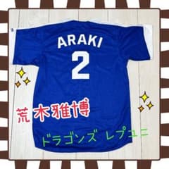 中日ドラゴンズ 荒木雅博 ユニフォーム - メルカリ
