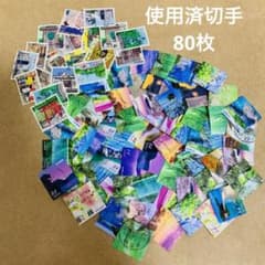 使用済切手80枚 日本の原風景ほか - メルカリ