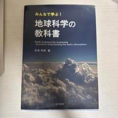 みんなで学ぶ！地球科学の教科書のサムネイル