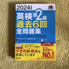 2024年版 英検準2級 過去6回全問題集のサムネイル