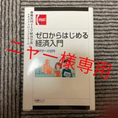 ゼロからはじめる経済入門のサムネイル