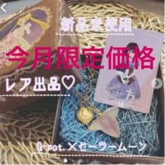 ★新品未使用★Q-pot.×セーラームーン/セーラーサターン/アミュレットのサムネイル