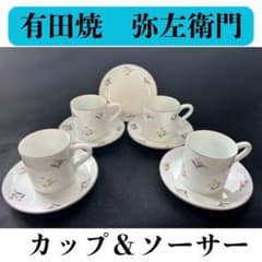Y【長期保管品】有田焼 弥左衛門窯 カップ＆ソーサー 4セット ＋