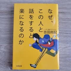 新品に近い！なぜ、この人と話をすると楽になるのかのサムネイル
