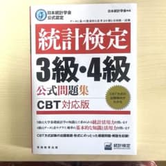統計検定 3級・4級 公式問題集のサムネイル
