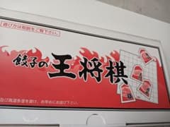 餃子の王将 将棋セットのサムネイル