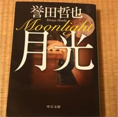 月光のサムネイル