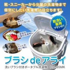 1人用やシューズ洗いなどにコンパクト洗濯機 ブラシ de アライ RM-85MK