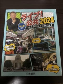 ライブ！公共 2024 池上彰監修 帝国書院のサムネイル