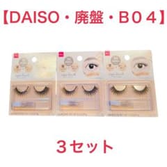 廃盤・新品】ダイソー つけまつげ アイラッシュ B04 3点 - メルカリ