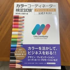 【hono様専用】カラーコーディネーター検定試験アドバンスクラス公式テキストのサムネイル