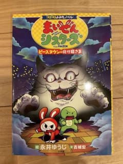 まいぜんシスターズ ピースタウンの化け猫さまのサムネイル