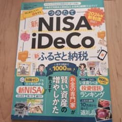 つみたてNISA&iDeCo&ふるさと納税完全ガイドのサムネイル