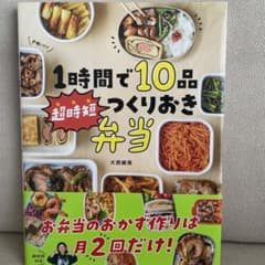 1時間で10品 超時短つくりおき弁当のサムネイル