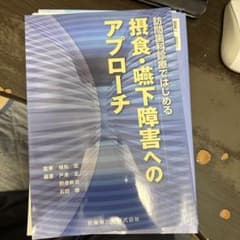 訪問歯科診療ではじめる摂食・嚥下障害へのアプローチ 裁断済みのサムネイル