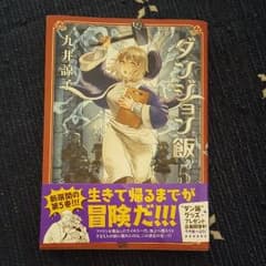ダンジョン飯5巻のサムネイル