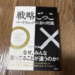 戦略ごっこ : マーケティング以前の問題 : エビデンス思考で見極める「事業成…のサムネイル