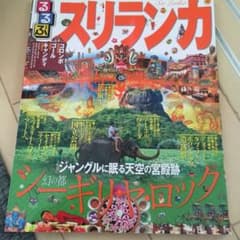 るるぶスリランカのサムネイル