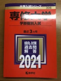 専修大学(学部個別入試)のサムネイル