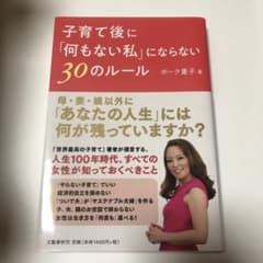子育て後に「何もない私」にならない30のルールのサムネイル
