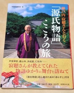 源氏物語 サイン本『瀬戸内寂聴さんと行く「源氏物語 」こころの旅』 源氏物語 サイン本『瀬戸内寂聴さんと行く「源氏物語 」こころの旅
