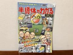 半導体がわかる 2025のサムネイル