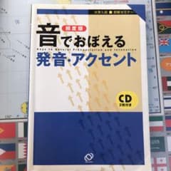 音でおぼえる発音・アクセント : 大学入試即解セミナー : 頻度順のサムネイル