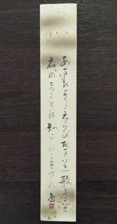 岡田茂吉没後71年特典 思想家 岡田茂吉関連 三代教主直筆短冊 - メルカリ