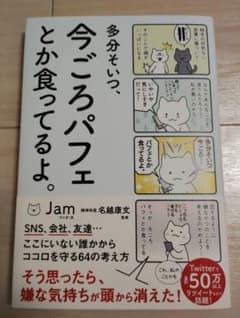 多分そいつ、今ごろパフェとか食ってるよ。 Jam 名越康文のサムネイル