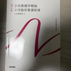 【新品】小児看護学概論 小児臨床看護総論のサムネイル