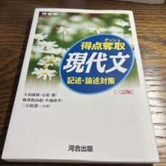 得点奪取 現代文 記述・論述対策のサムネイル