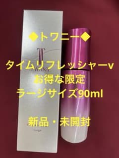 ◇トワニー◇ タイムリフレッシャーv お得な限定ラージサイズ90ml