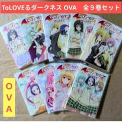 送料無料★ダークネスOVA全巻9枚/DVD/とらぶる/ToLOVEるダークネス⑺ 送料無料☆ダークネスOVA全巻9枚/DVD/とらぶる/ToLOVEるダークネス⑻