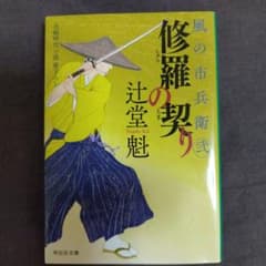 風の市兵衛　修羅の契りのサムネイル