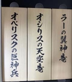 遊戯王】三幻神 掛軸の相場は？限定品やミニ掛軸の価格を徹底比較